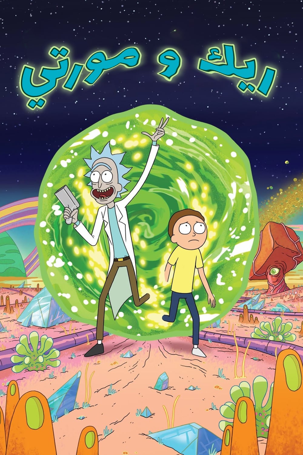 مسلسل Rick and Morty مترجم
