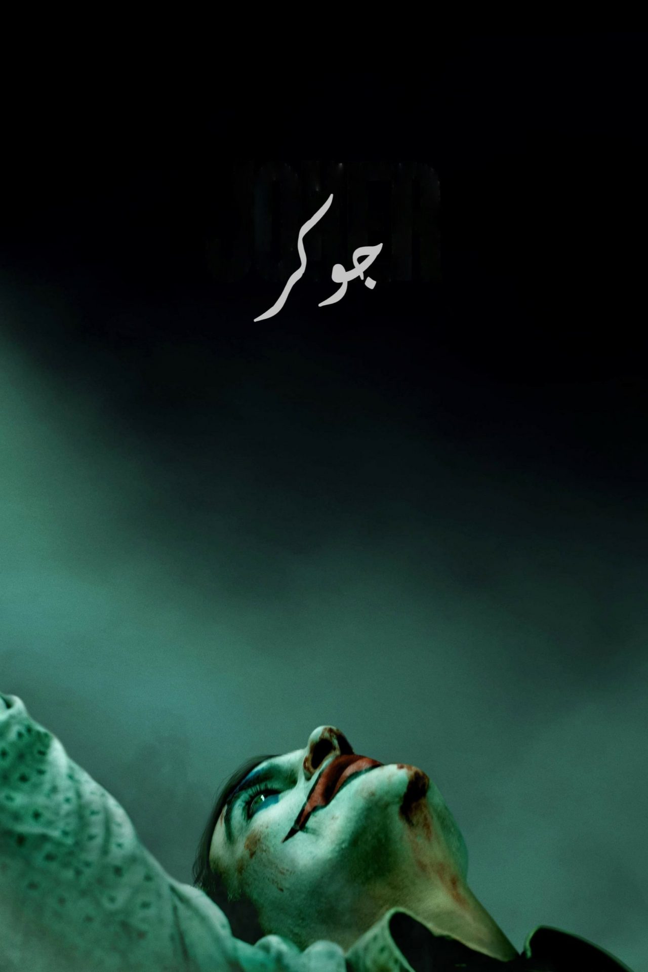 فيلم Joker 2019 مترجم