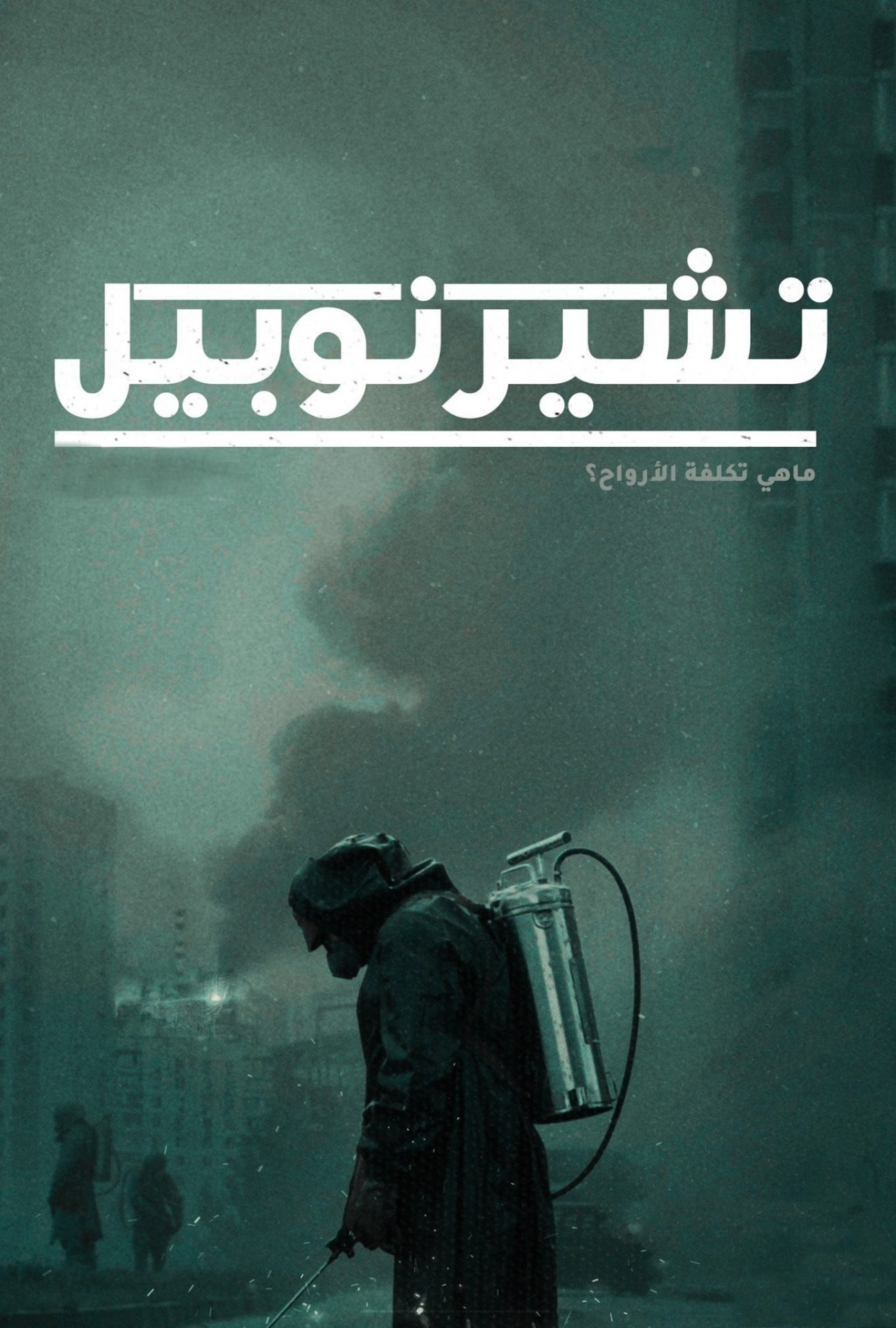 مسلسل Chernobyl مترجم