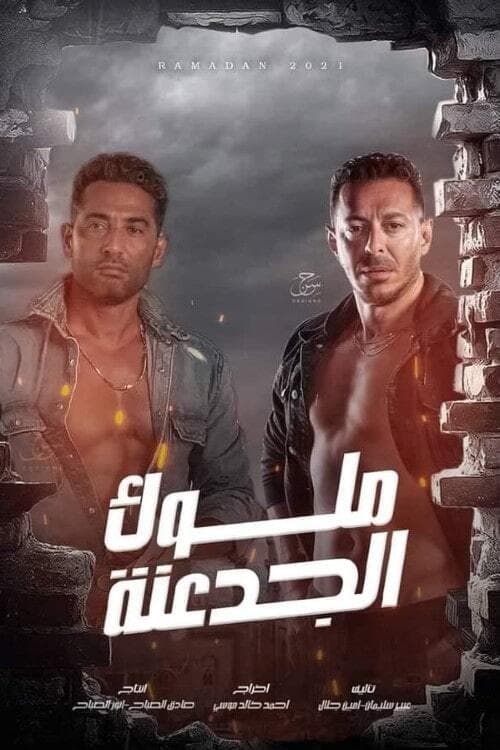 مسلسل ملوك الجدعنة