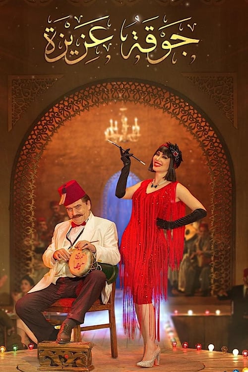 مسلسل جوقة عزيزة