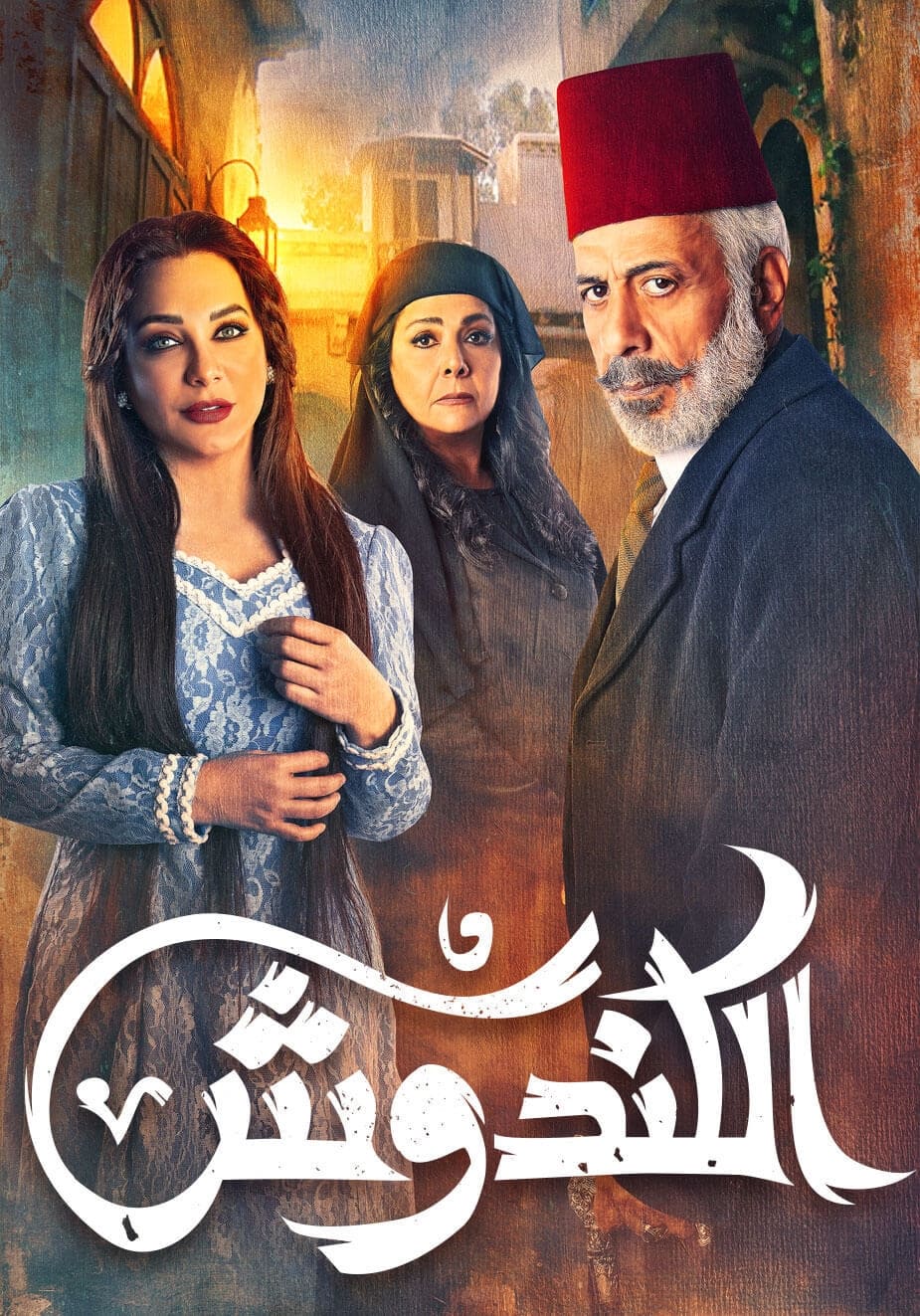 مسلسل الكندوش