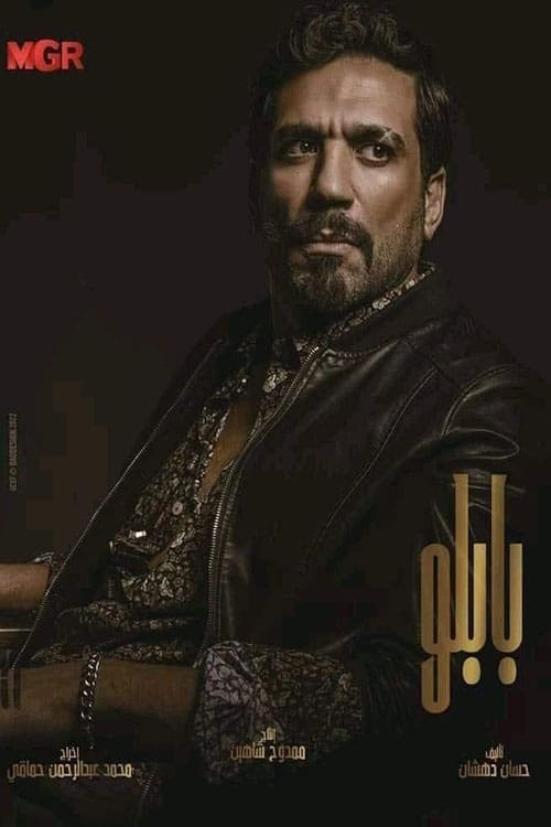 مسلسل بابلو