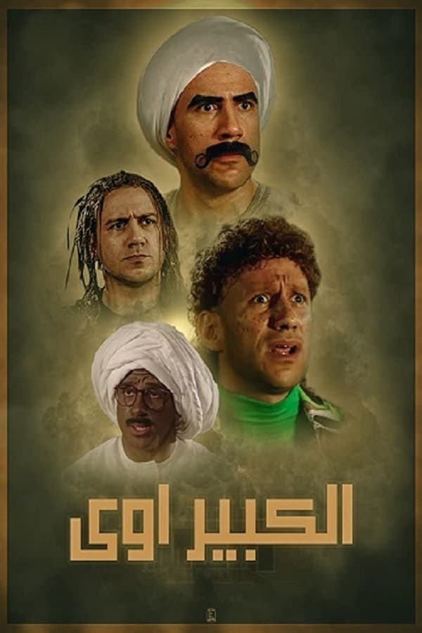 مسلسل الكبير أوي