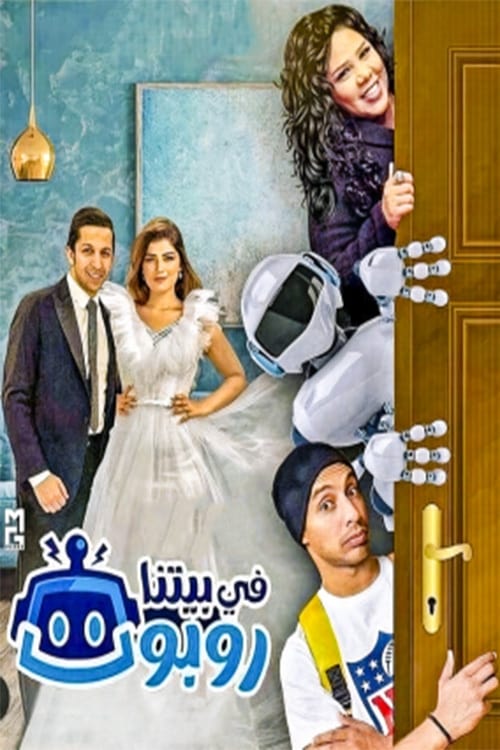 مسلسل في بيتنا روبوت