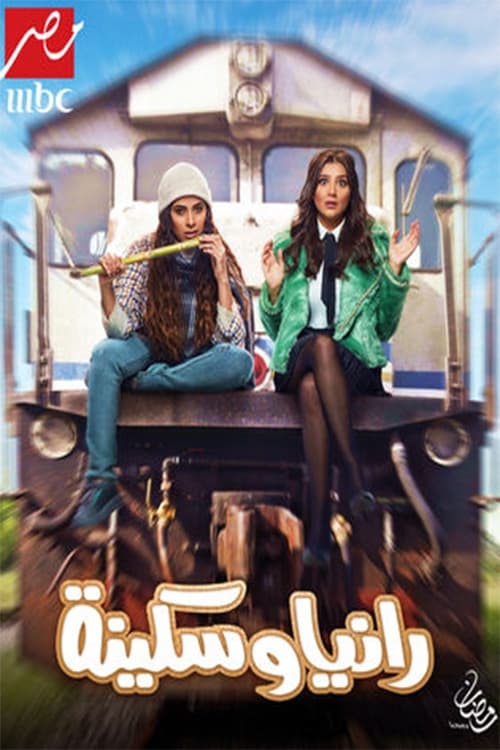 مسلسل رانيا وسكينة
