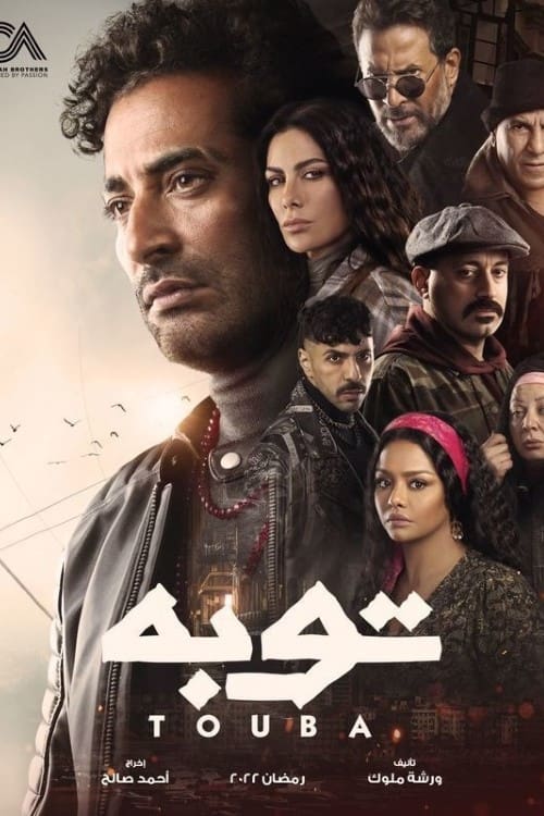 مسلسل توبة
