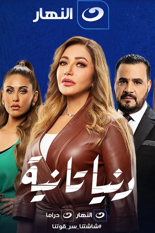 مسلسل دنيا تانية