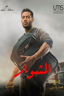 مسلسل المشوار