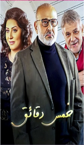 فيلم خمس دقائق 2022 اون لاين