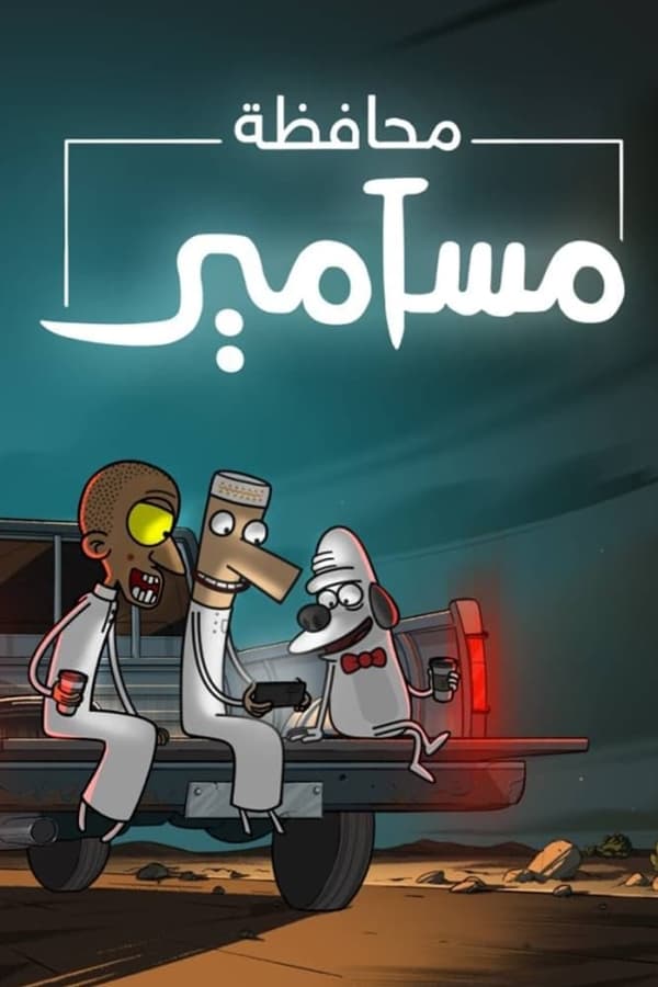 مسلسل محافظة مسامير